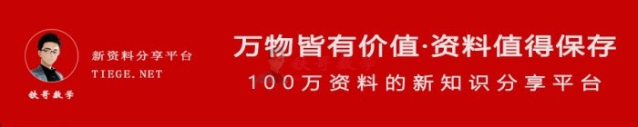 铁哥数学VIP群 小学 初中 高中数学|铁哥数学--专业的数学资料网站