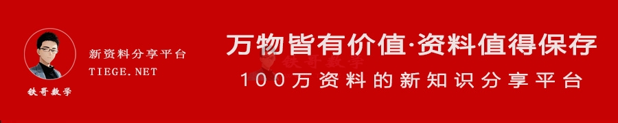 铁哥数学VIP群 小学 初中 高中数学|铁哥数学--专业的数学资料网站