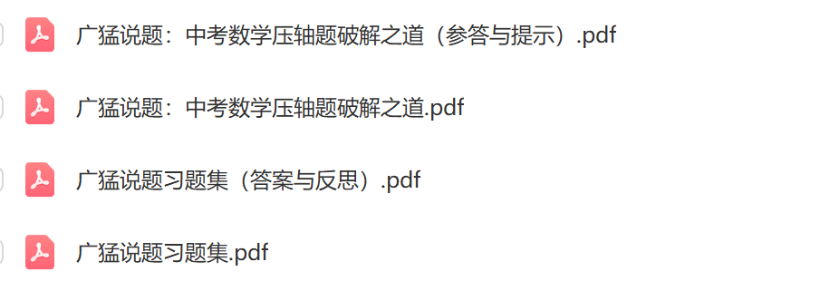 广猛说题 中考数学压轴题破解之道|铁哥数学--专业的数学资料网站