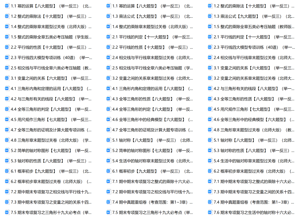 【C0003】【WORD】北师大7年级数学下册举一反三系列（北师大版）|铁哥数学--专业的数学资料网站