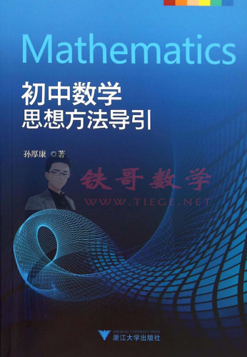 【00003】初中数学思想方法引导 浙大出版社|铁哥数学--专业的数学资料网站