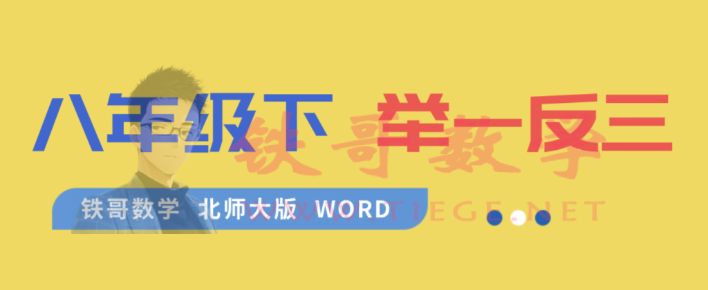 北师大 8年级下册 举一反三 WORD版本|铁哥数学--专业的数学资料网站