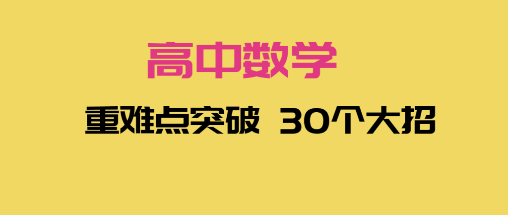 高中数学重难点突破 30个大招|铁哥数学--专业的数学资料网站