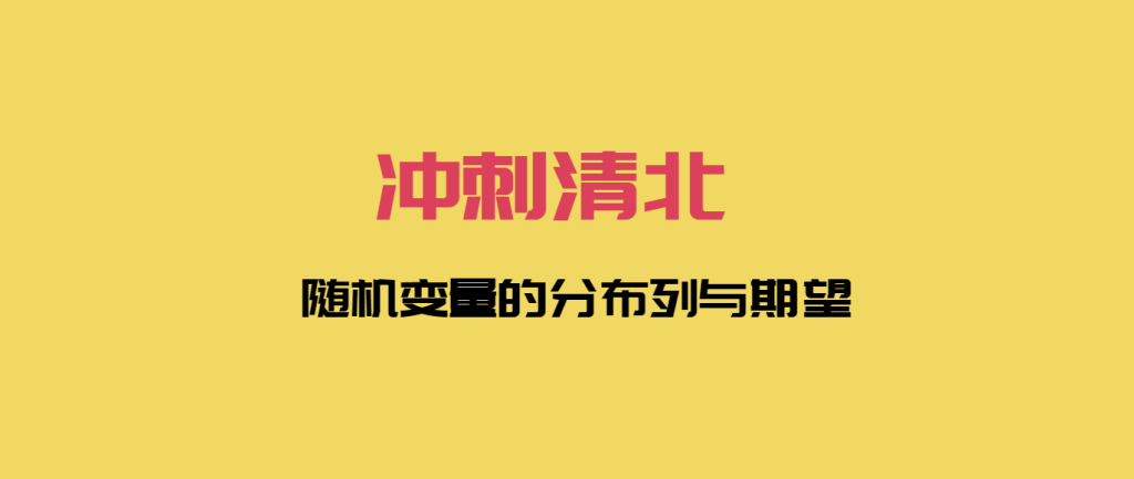 冲刺清北 随机变量的分布列与期望|铁哥数学--专业的数学资料网站