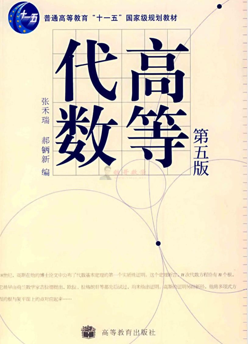 高等代数(第五版)张禾瑞 PDF 电子书下载【夸克网盘】-铁哥数学--专业的数学资料网站