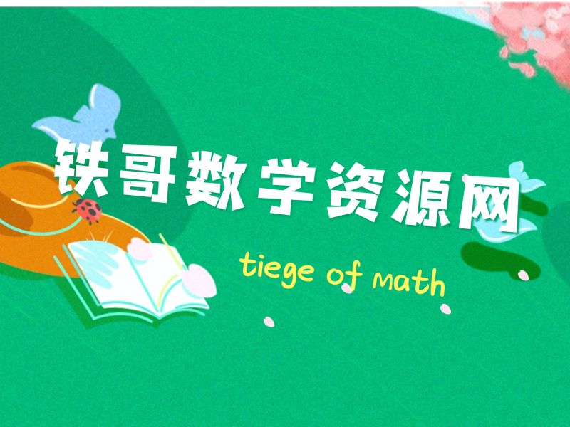 世界,您好!|铁哥数学--专业的数学资料网站