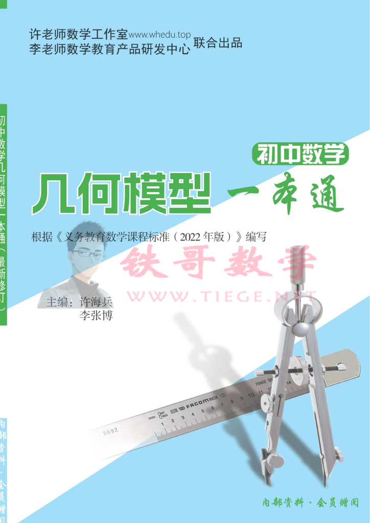 【C0185】【PDF】初中数学几何模型一本通（许海兵+李张博）|铁哥数学--专业的数学资料网站