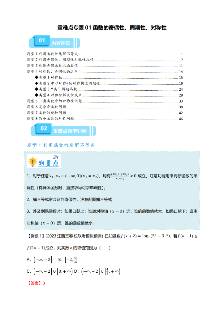 大招01 函数的奇偶性、周期性、对称性_01