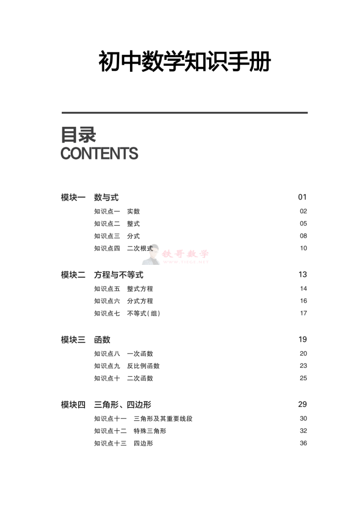 【00004】初中数学知识点手册|铁哥数学--专业的数学资料网站