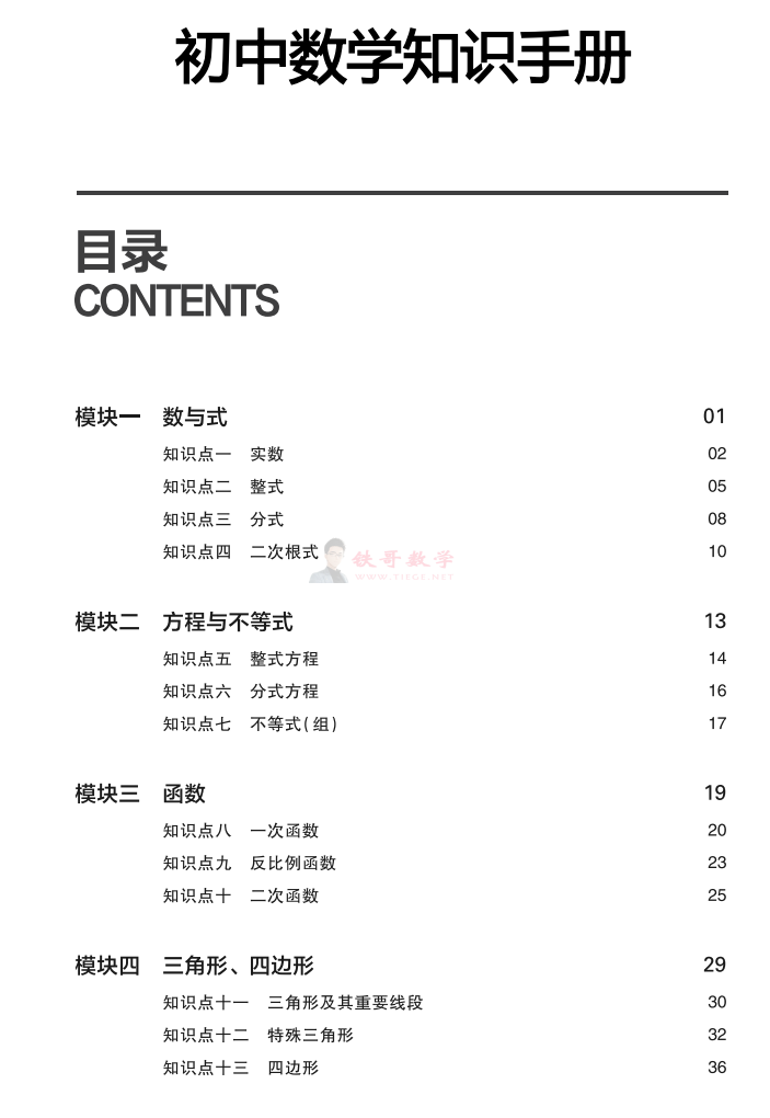 【C00002】初中数学知识点手册|铁哥数学--专业的数学资料网站