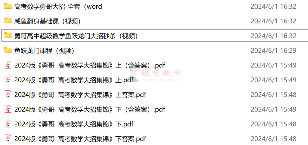 【24072507】勇哥数学鱼跃龙门大招秒杀（视频） 王文勇|铁哥数学--专业的数学资料网站