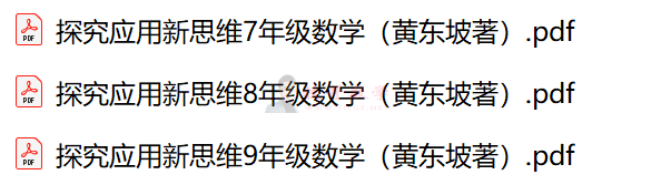 【24072801】探究应用新思维7-9年级 黄东坡|铁哥数学--专业的数学资料网站