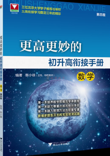 【24072402】2023年更高更妙的初升高衔接手册（数学）第四版|铁哥数学--专业的数学资料网站