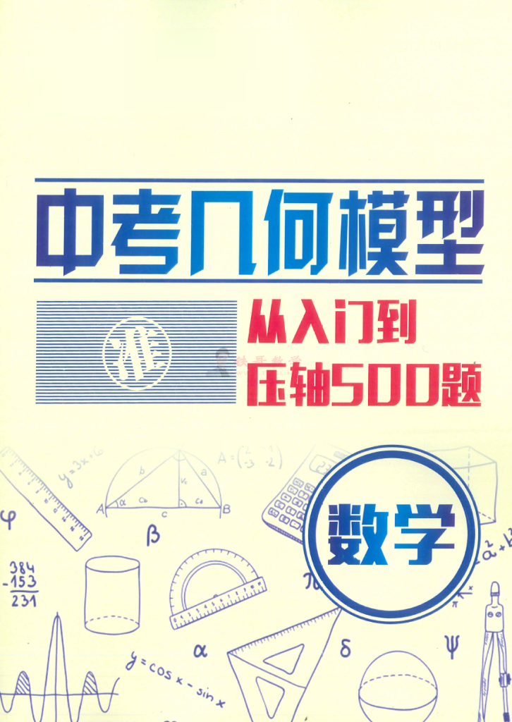 【24072504】中考几何模型-从入门到压轴500题（含答案）|铁哥数学--专业的数学资料网站