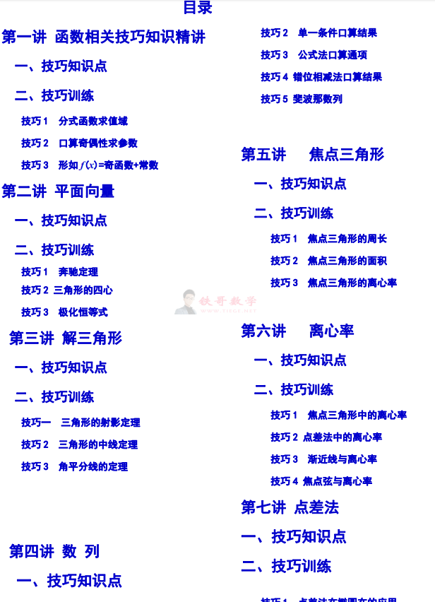 【24081001】2021届高考数学解题技巧|铁哥数学--专业的数学资料网站