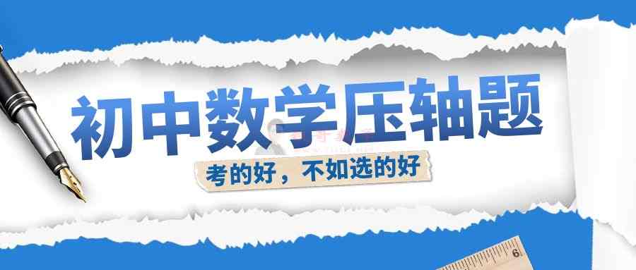 【24080901】点题系列-数学压轴题精编7-9年级上下册|铁哥数学--专业的数学资料网站