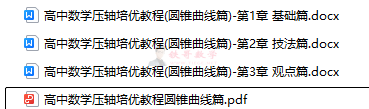 【24091602】高中数学压轴培优教程圆锥曲线篇|铁哥数学--专业的数学资料网站