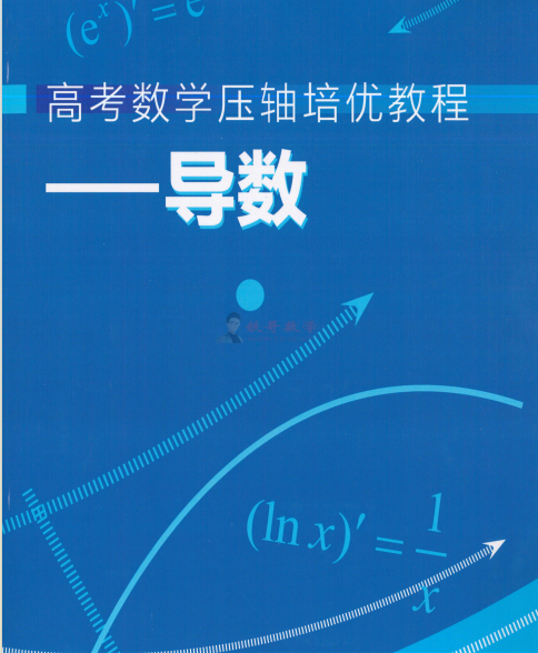 【24091601】高考数学压轴培优教程 导数|铁哥数学--专业的数学资料网站