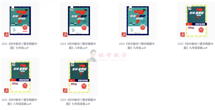 【24102501】2025初中数学•7星学霸题中题|铁哥数学--专业的数学资料网站