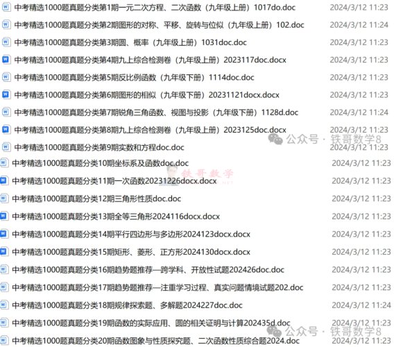 【00007+WORD】中考数学真题精选1000题分类1-20期|铁哥数学--专业的数学资料网站