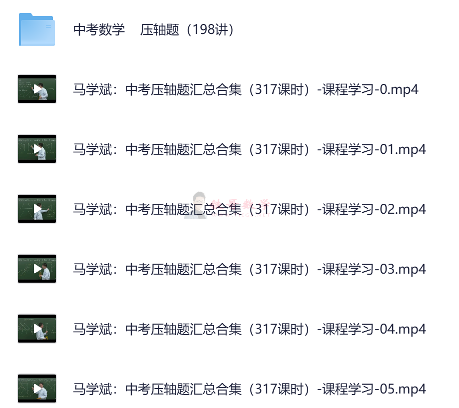 中考压轴题视频合集-马学斌(挑战压轴题编著)|铁哥数学--专业的数学资料网站