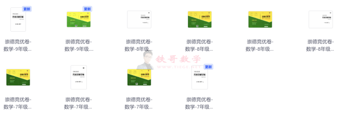 【000003】25年 初中数学7-9年级 上下册 崇德竞优卷|铁哥数学--专业的数学资料网站