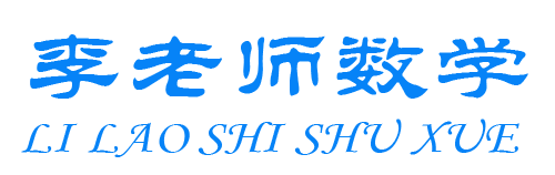 李老师数学-扬州小学数学 初中数学 高中数学