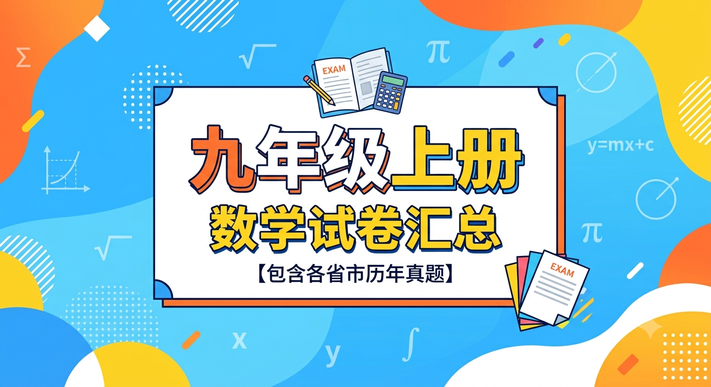 九年级上册数学试卷汇总 扬州地区-李老师数学