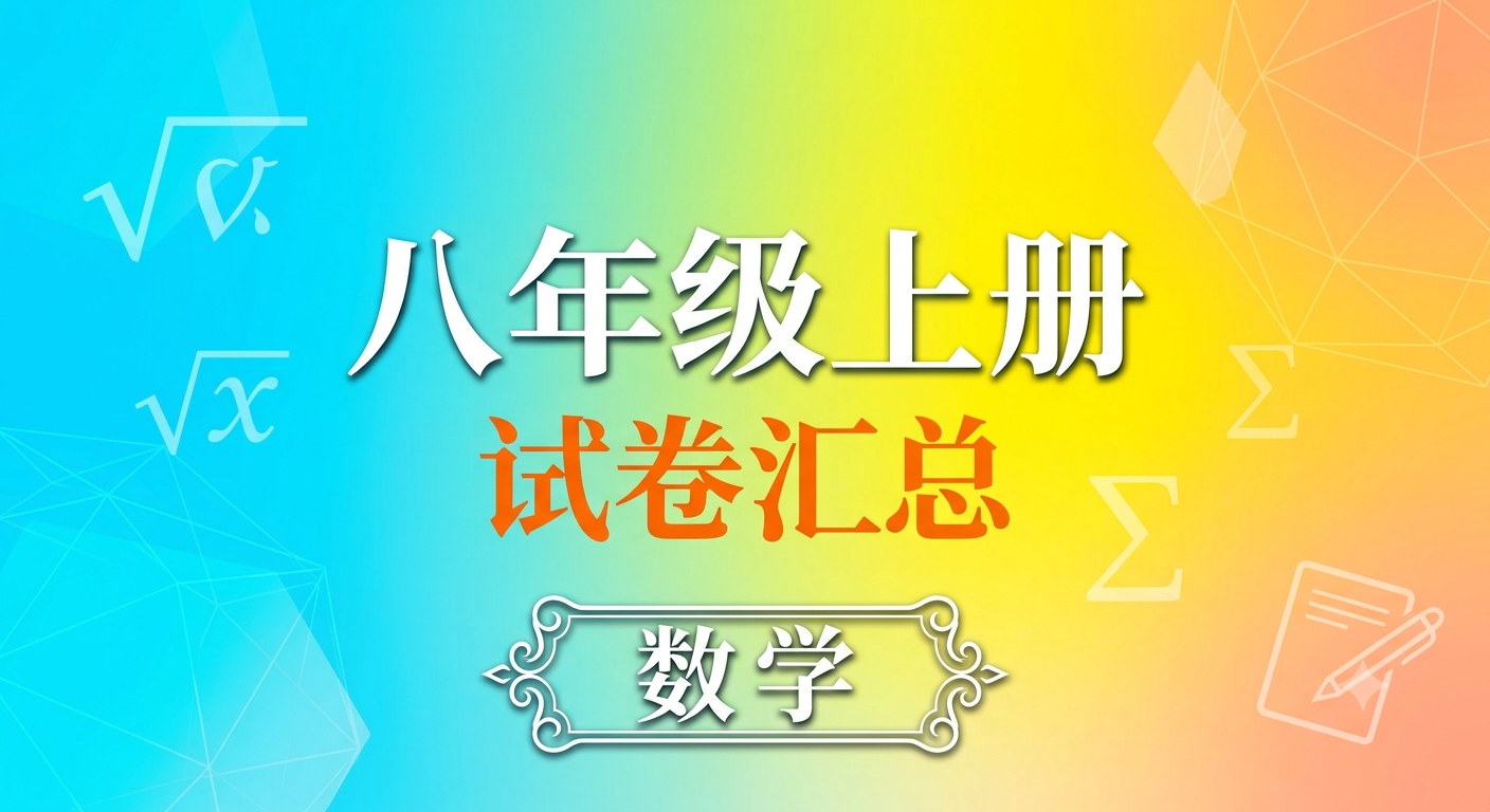 八年级上册数学 试卷汇总 扬州地区-李老师数学